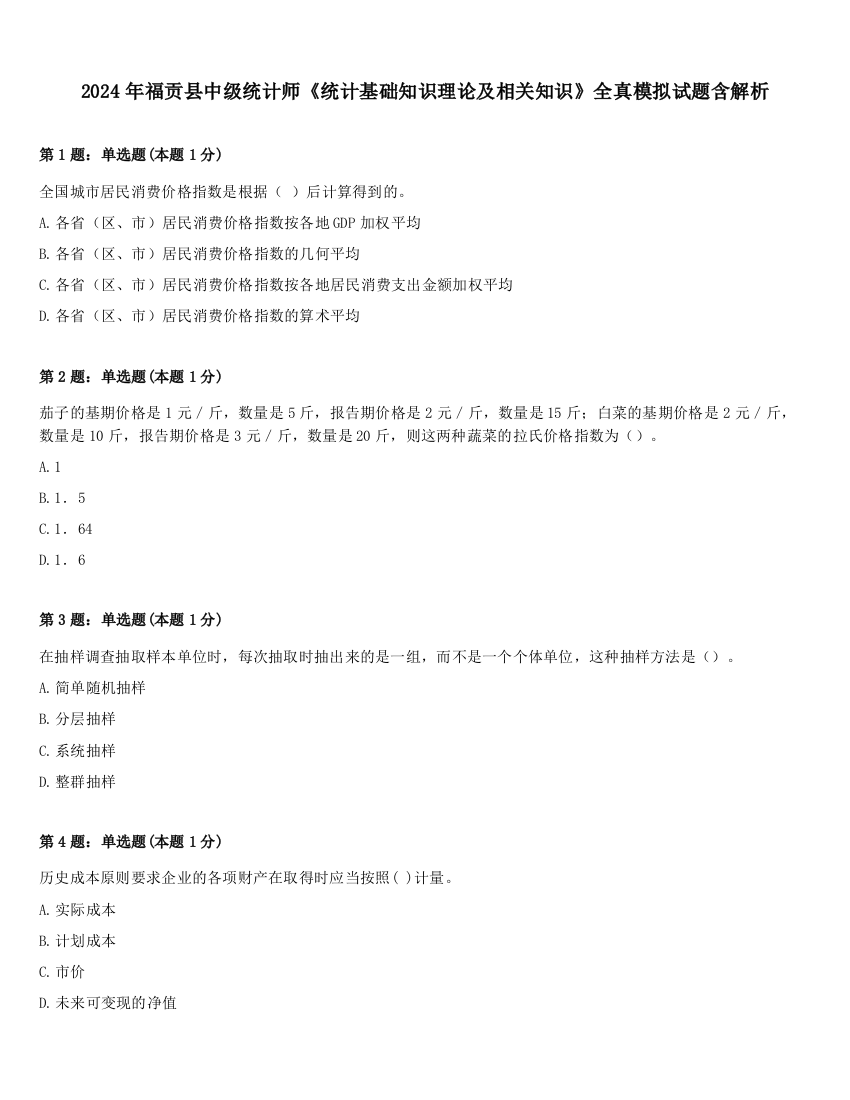 2024年福贡县中级统计师《统计基础知识理论及相关知识》全真模拟试题含解析