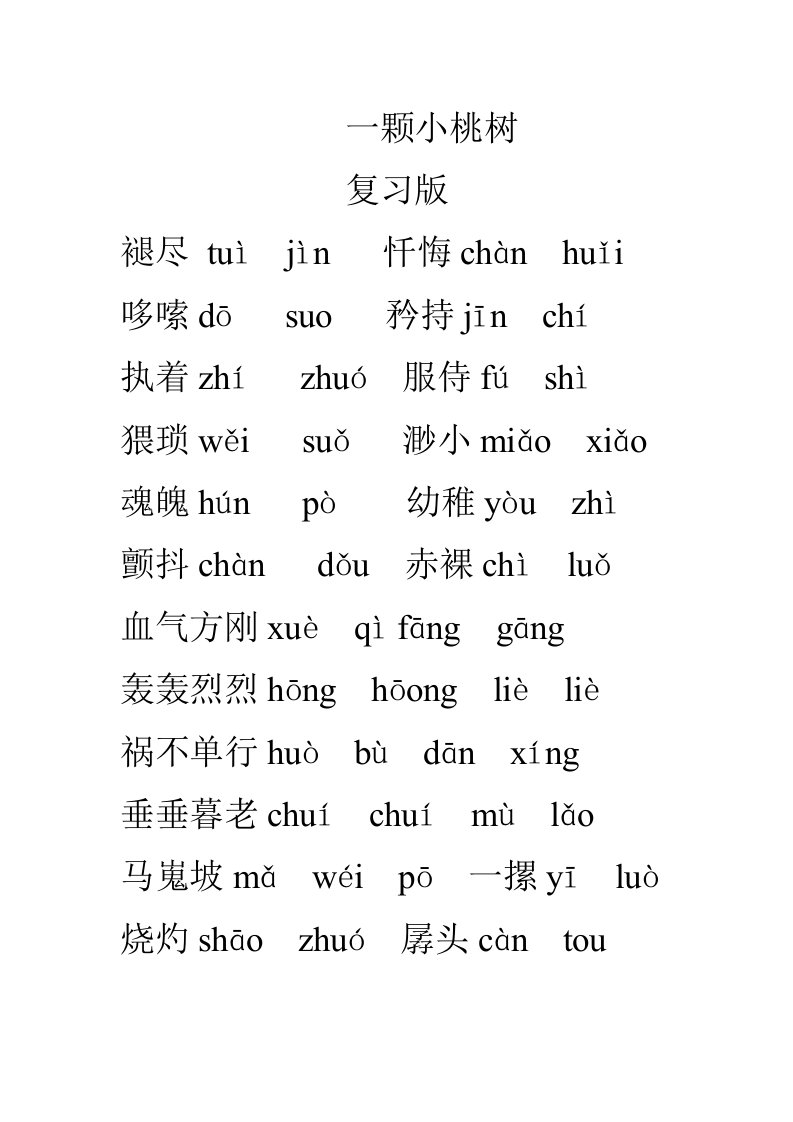 一颗小桃树字词复习