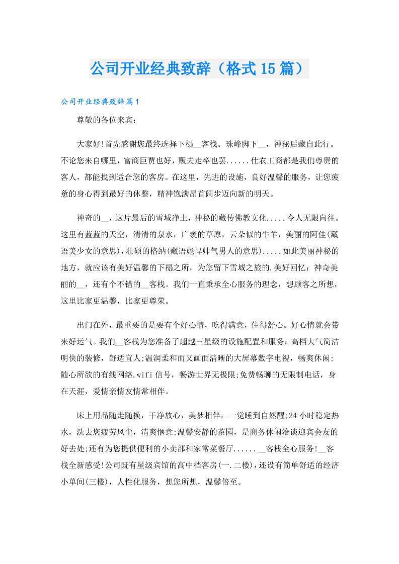 公司开业经典致辞（格式15篇）