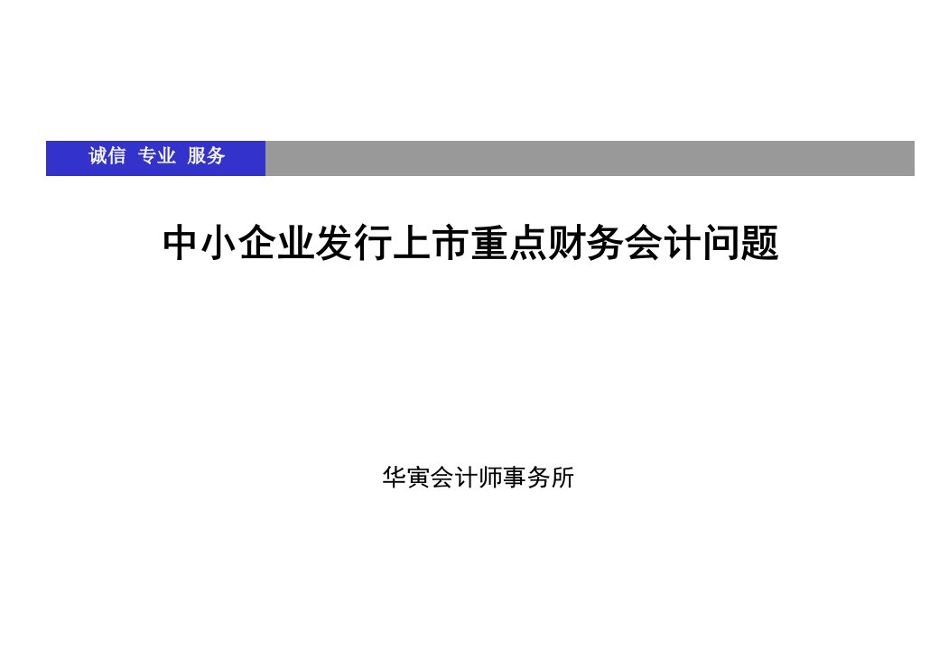 企业上市-中小企业发行上市重点财务问题讲解