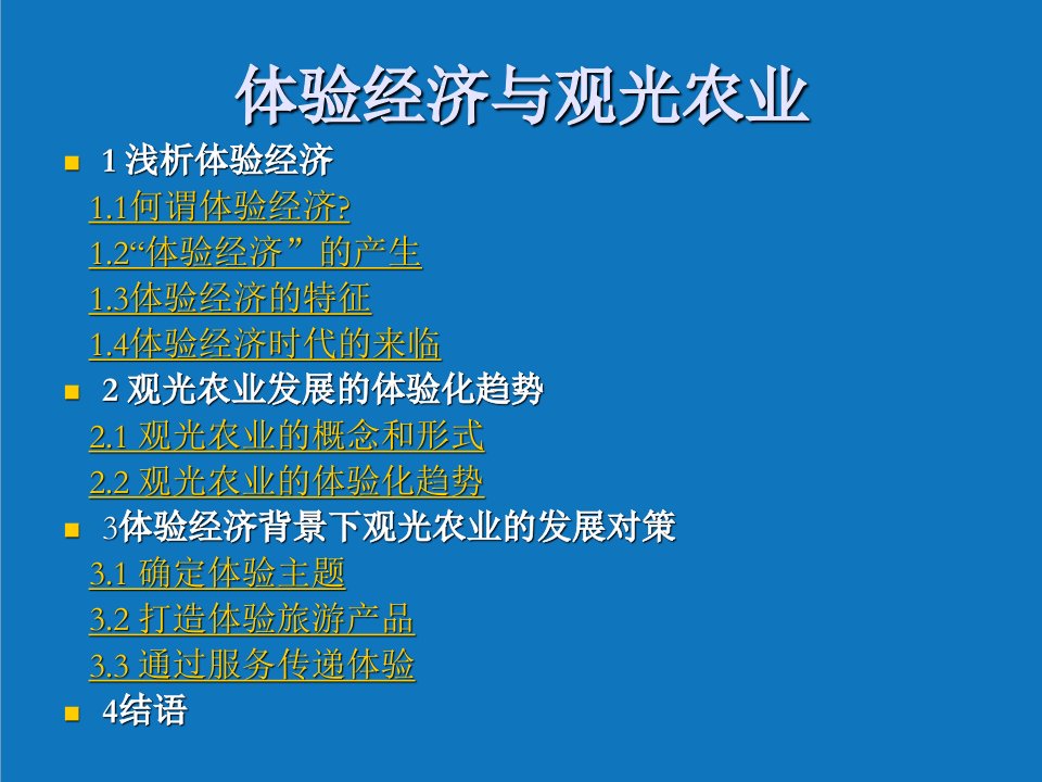 农业与畜牧-体验经济与观光农业