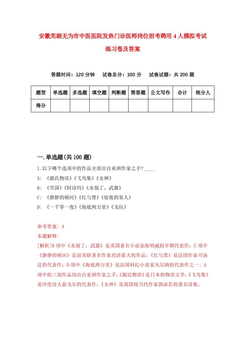 安徽芜湖无为市中医医院发热门诊医师岗位招考聘用4人模拟考试练习卷及答案0