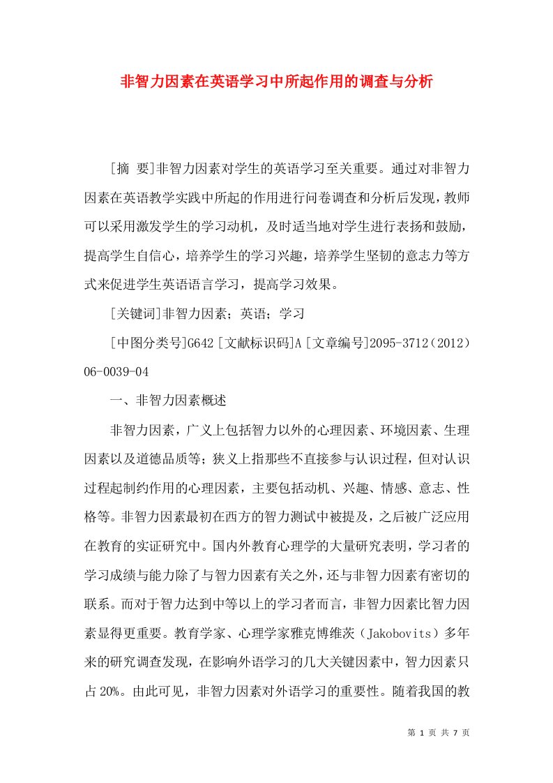 非智力因素在英语学习中所起作用的调查与分析