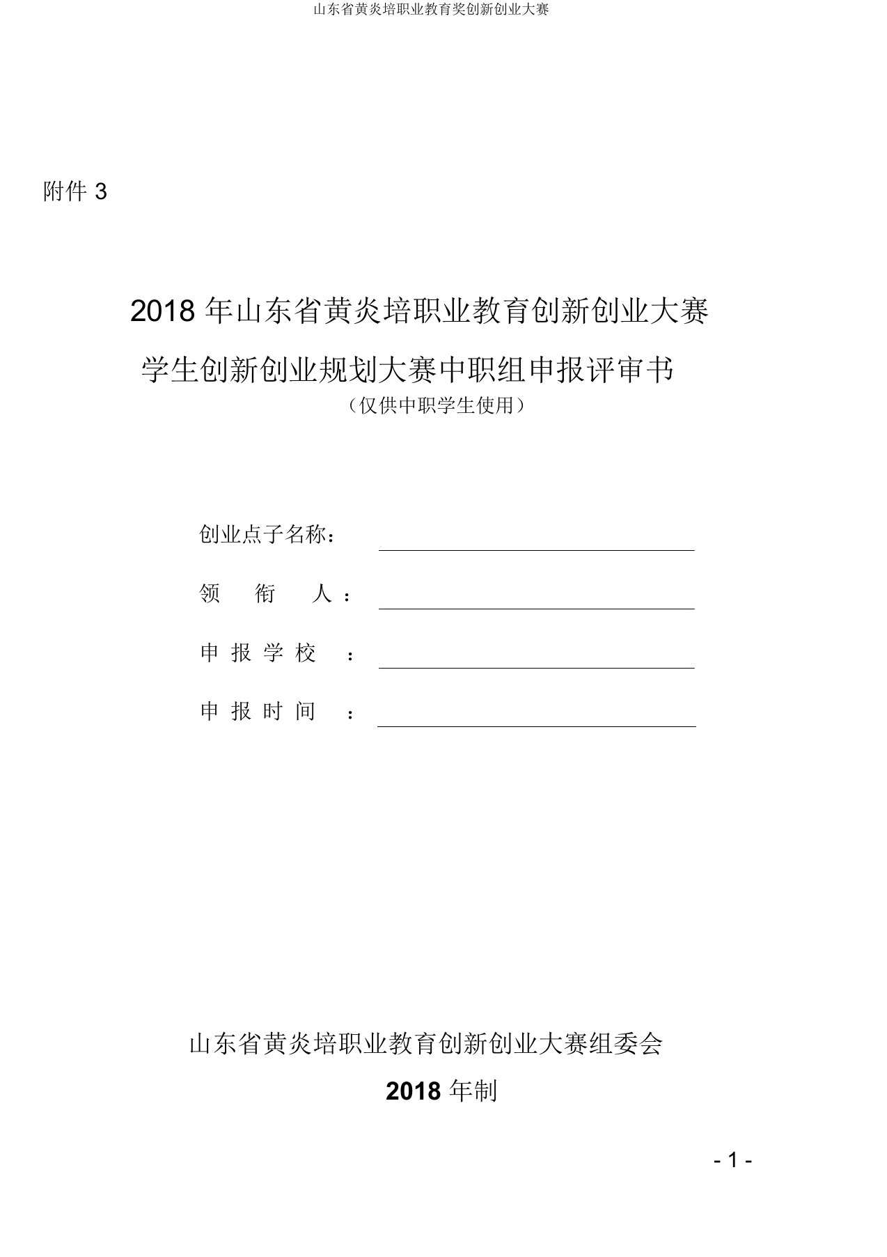 山东省黄炎培职业教育奖创新创业大赛