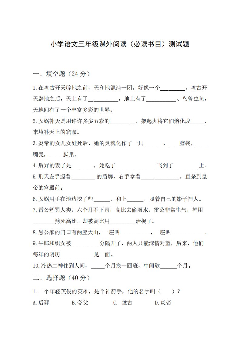 小学语文三年级课外阅读(必读书目)测试题-《中国古代神话故事》