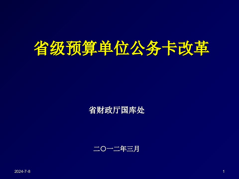 省级预算公务卡改革