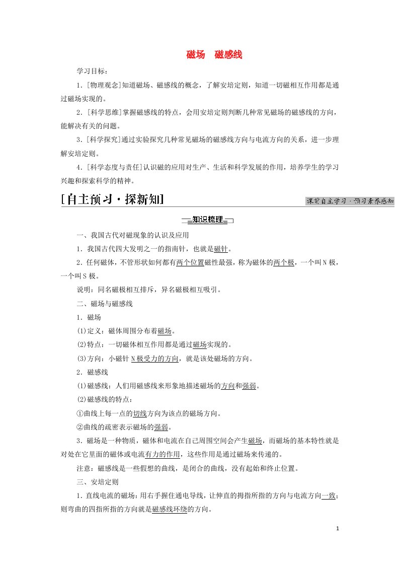 2021_2022年新教材高中物理第3章电磁场与电磁波初步1磁场磁感线学案教科版必修第三册