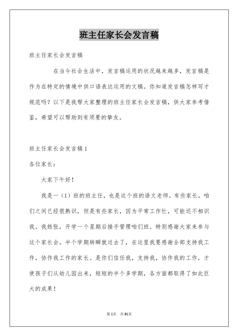 班主任家长会发言稿_3