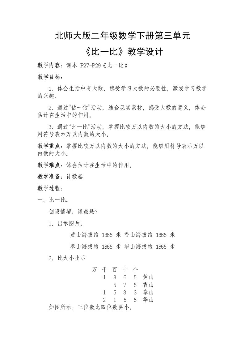 北师大版二年级数学下册第三单元《比一比》教学设计