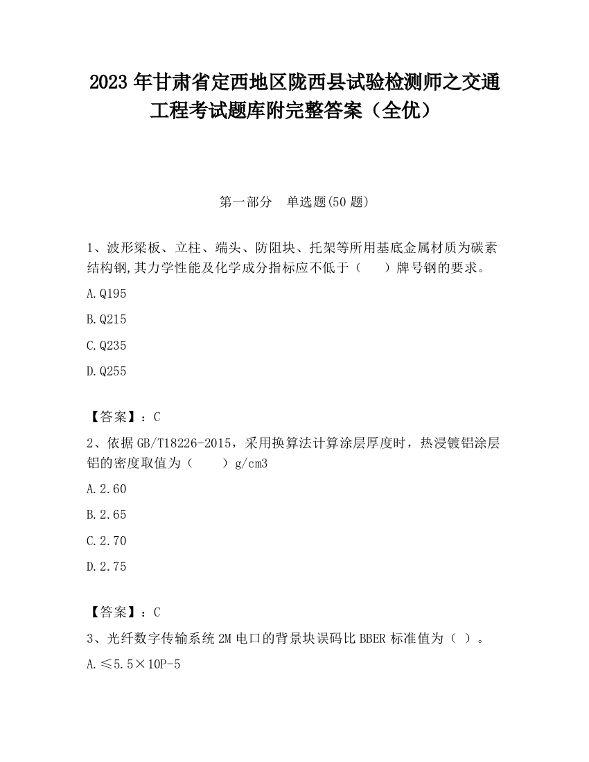 2023年甘肃省定西地区陇西县试验检测师之交通工程考试题库附完整答案（全优）