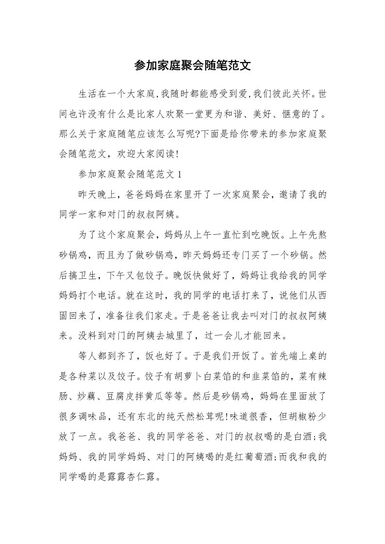 教育随笔_参加家庭聚会随笔范文