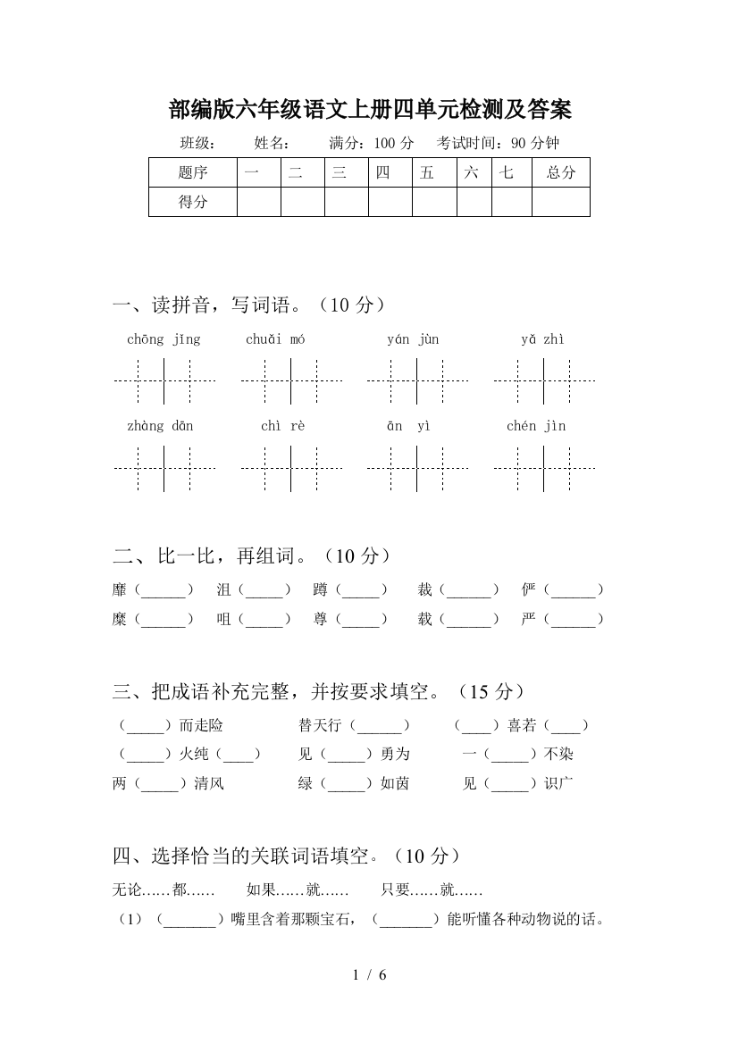 部编版六年级语文上册四单元检测及答案