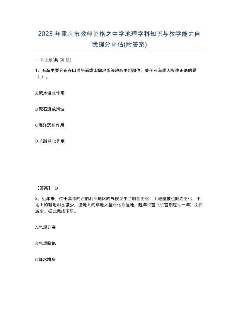 2023年重庆市教师资格之中学地理学科知识与教学能力自我提分评估附答案