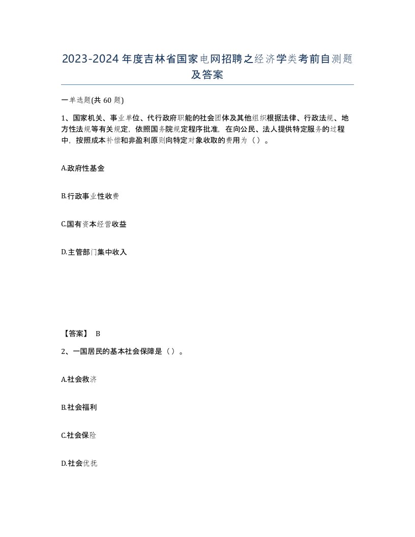 2023-2024年度吉林省国家电网招聘之经济学类考前自测题及答案