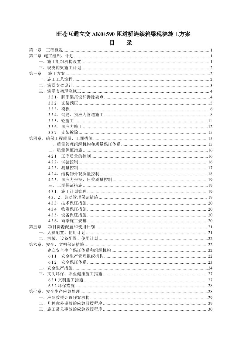 互通立交AB匝道现浇箱梁施工方案