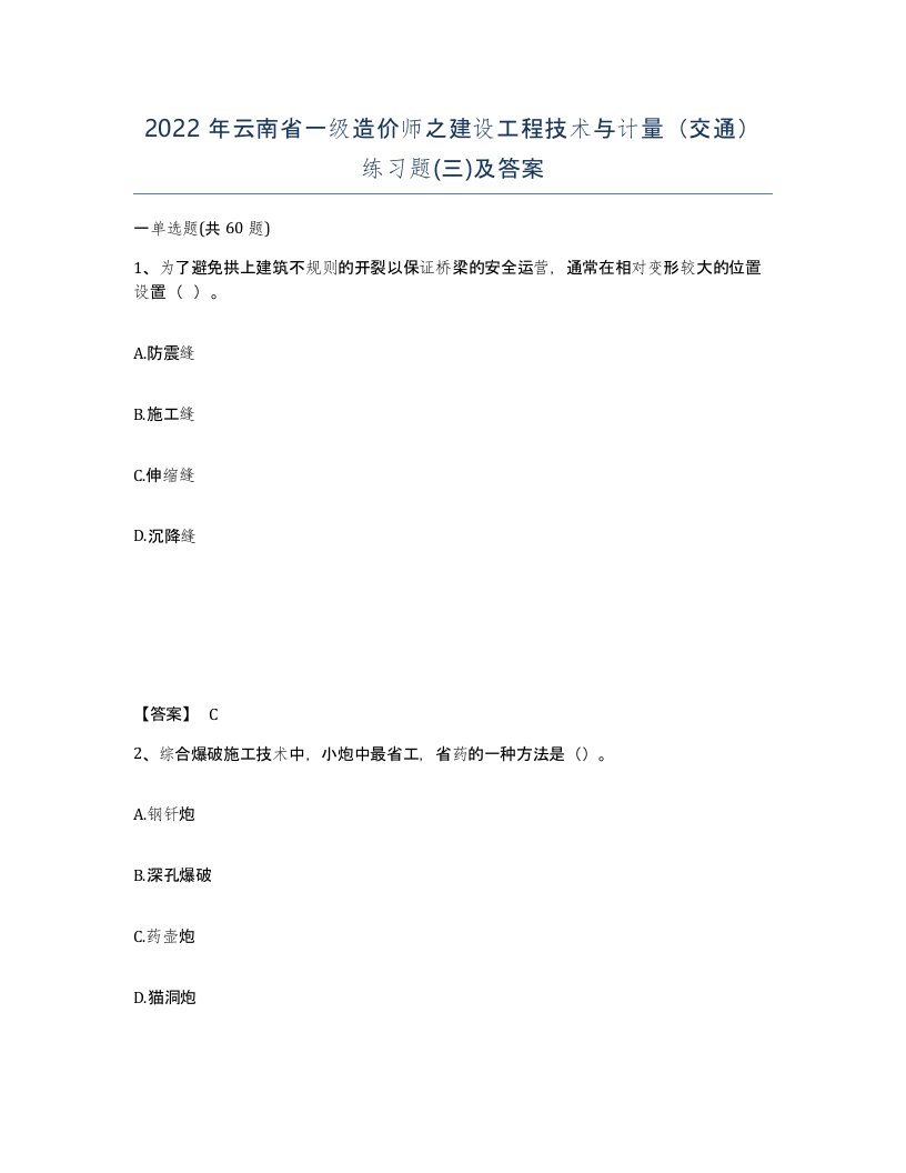 2022年云南省一级造价师之建设工程技术与计量交通练习题三及答案