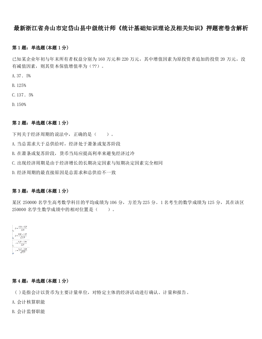 最新浙江省舟山市定岱山县中级统计师《统计基础知识理论及相关知识》押题密卷含解析