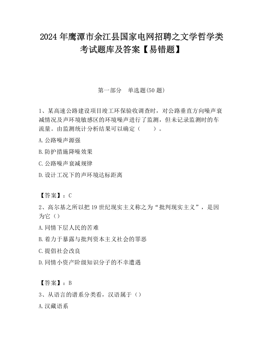 2024年鹰潭市余江县国家电网招聘之文学哲学类考试题库及答案【易错题】