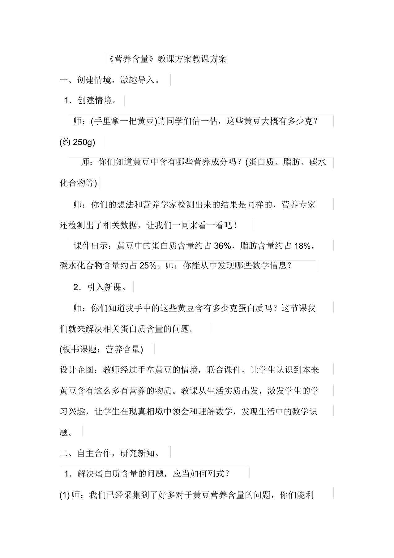 新北师大版小学数学六年级上册《四百分数营养含量》优课教案1