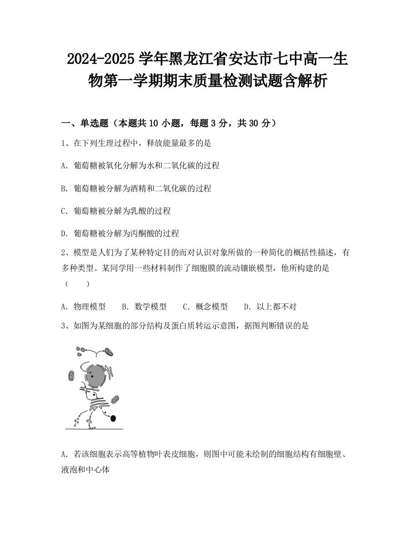 2024-2025学年黑龙江省安达市七中高一生物第一学期期末质量检测试题含解析