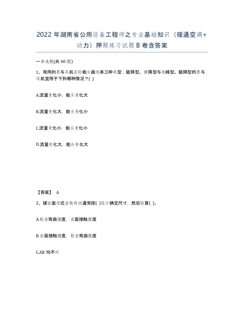 2022年湖南省公用设备工程师之专业基础知识暖通空调动力押题练习试题B卷含答案