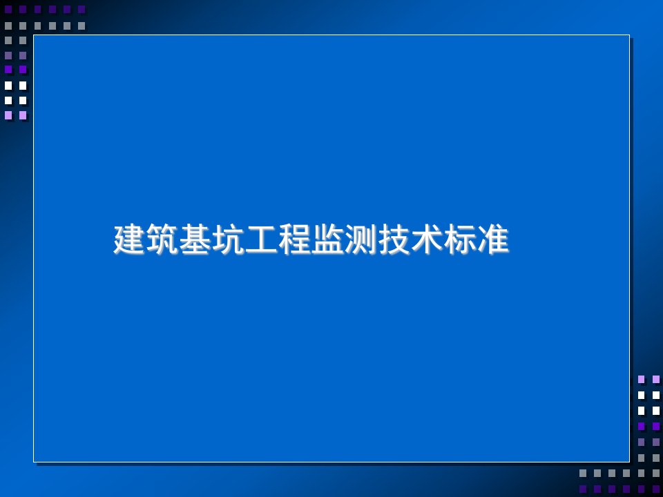 建筑基坑工程监测技术标准教学PPT课件