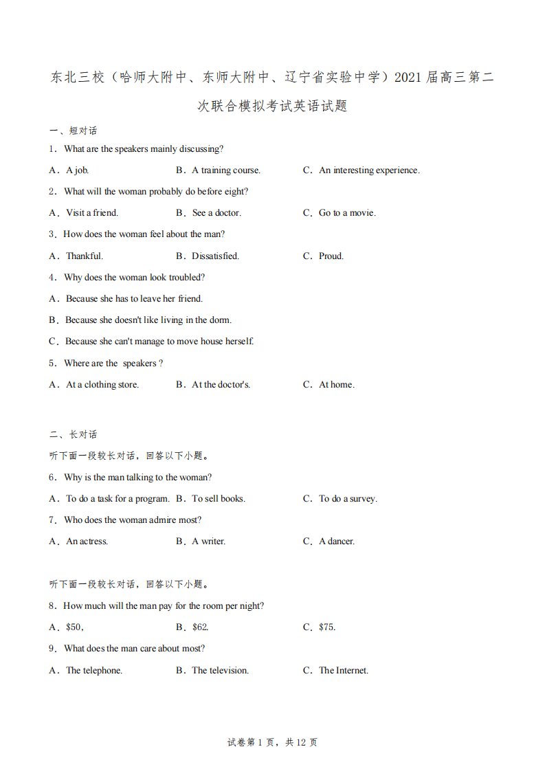 东北三校(哈师大附中、东师大附中、辽宁省实验中学)2021届高三第二次联合模拟考试英语试题