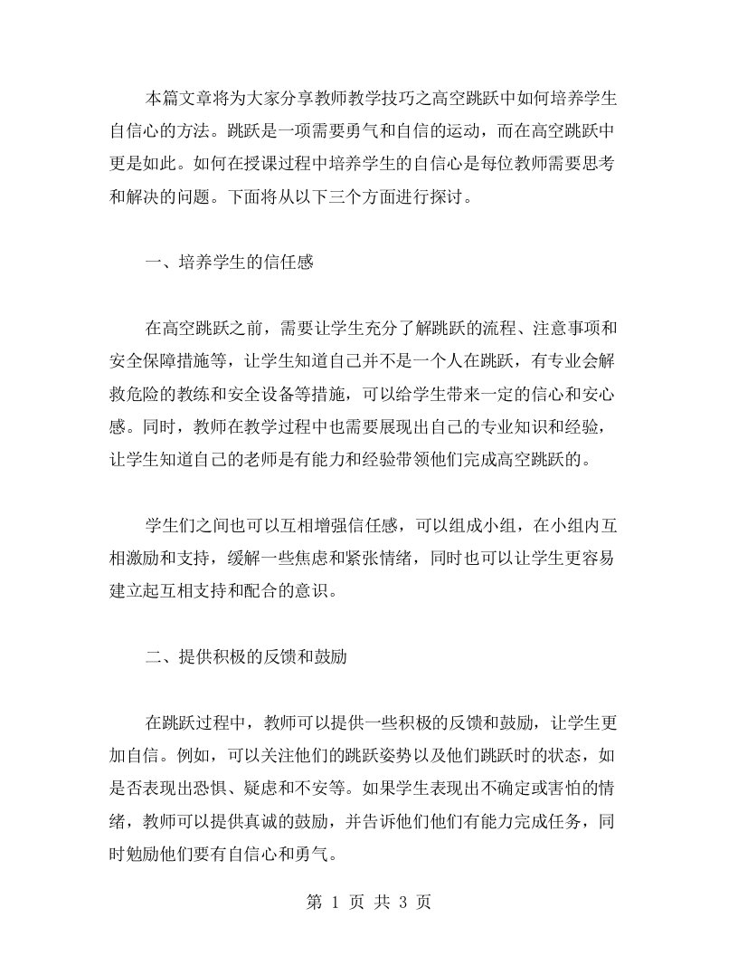 教师教学技巧分享教案二如何在高空跳跃中培养学生的自信心