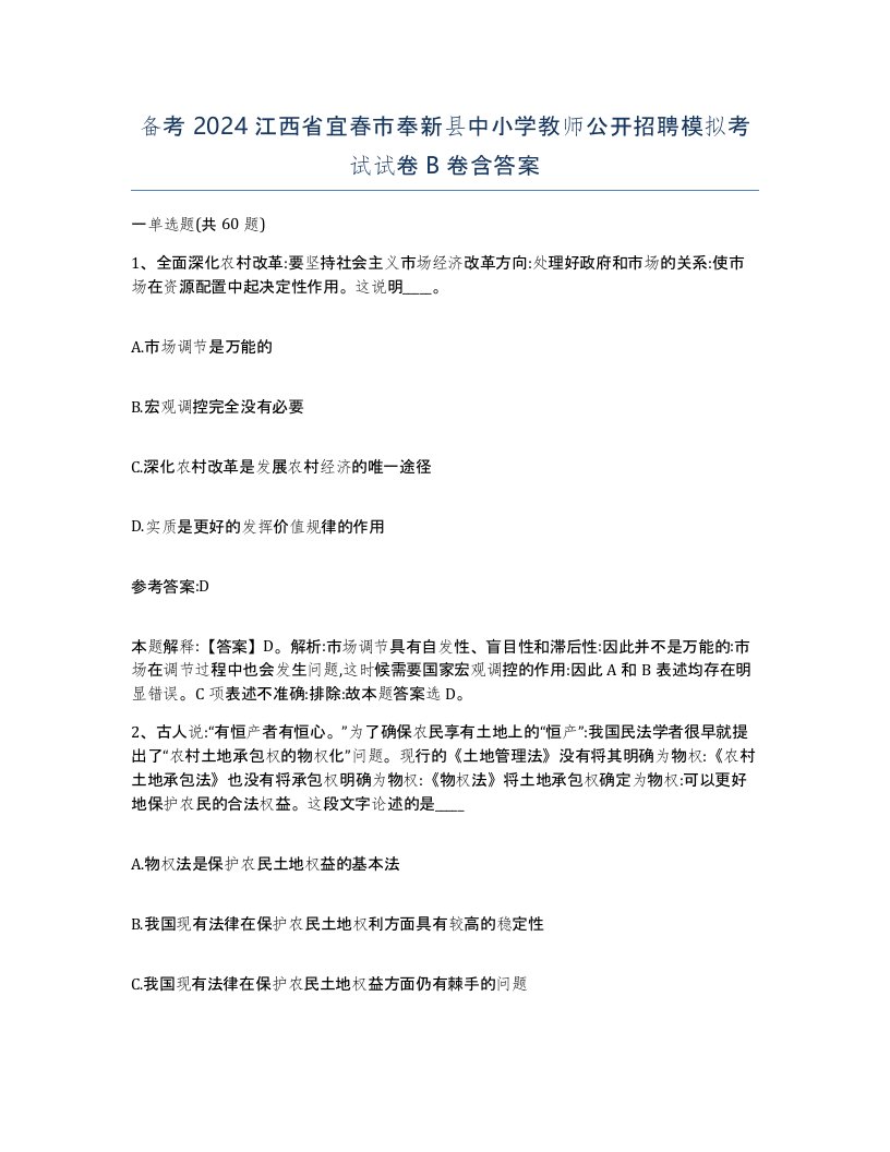 备考2024江西省宜春市奉新县中小学教师公开招聘模拟考试试卷B卷含答案