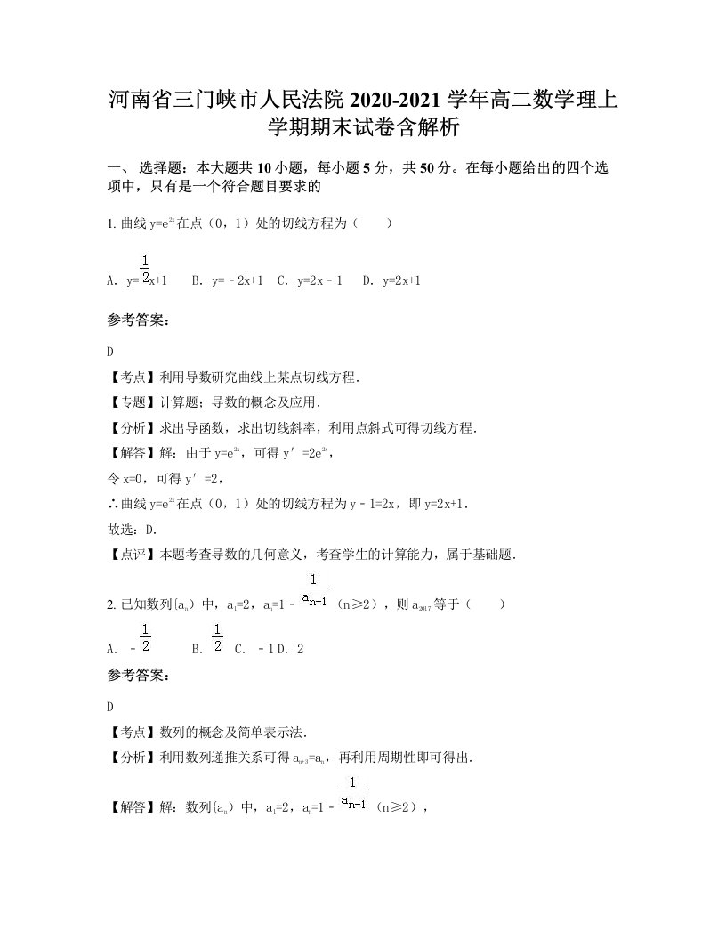 河南省三门峡市人民法院2020-2021学年高二数学理上学期期末试卷含解析