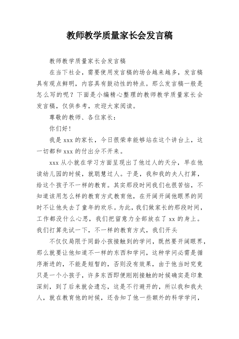 教师教学质量家长会发言稿