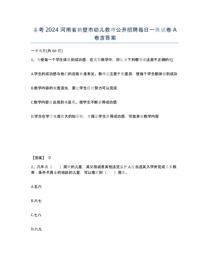 备考2024河南省鹤壁市幼儿教师公开招聘每日一练试卷A卷含答案