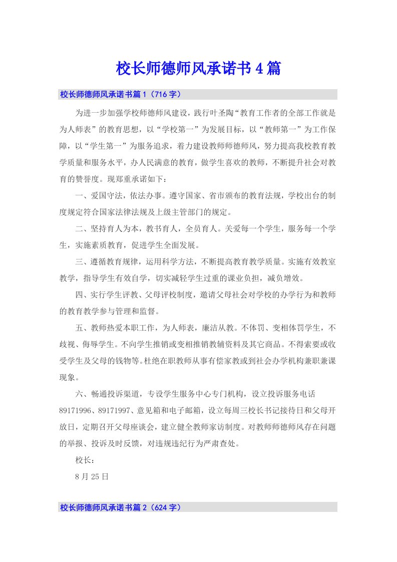 校长师德师风承诺书4篇