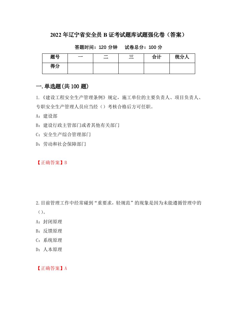 2022年辽宁省安全员B证考试题库试题强化卷答案第66套