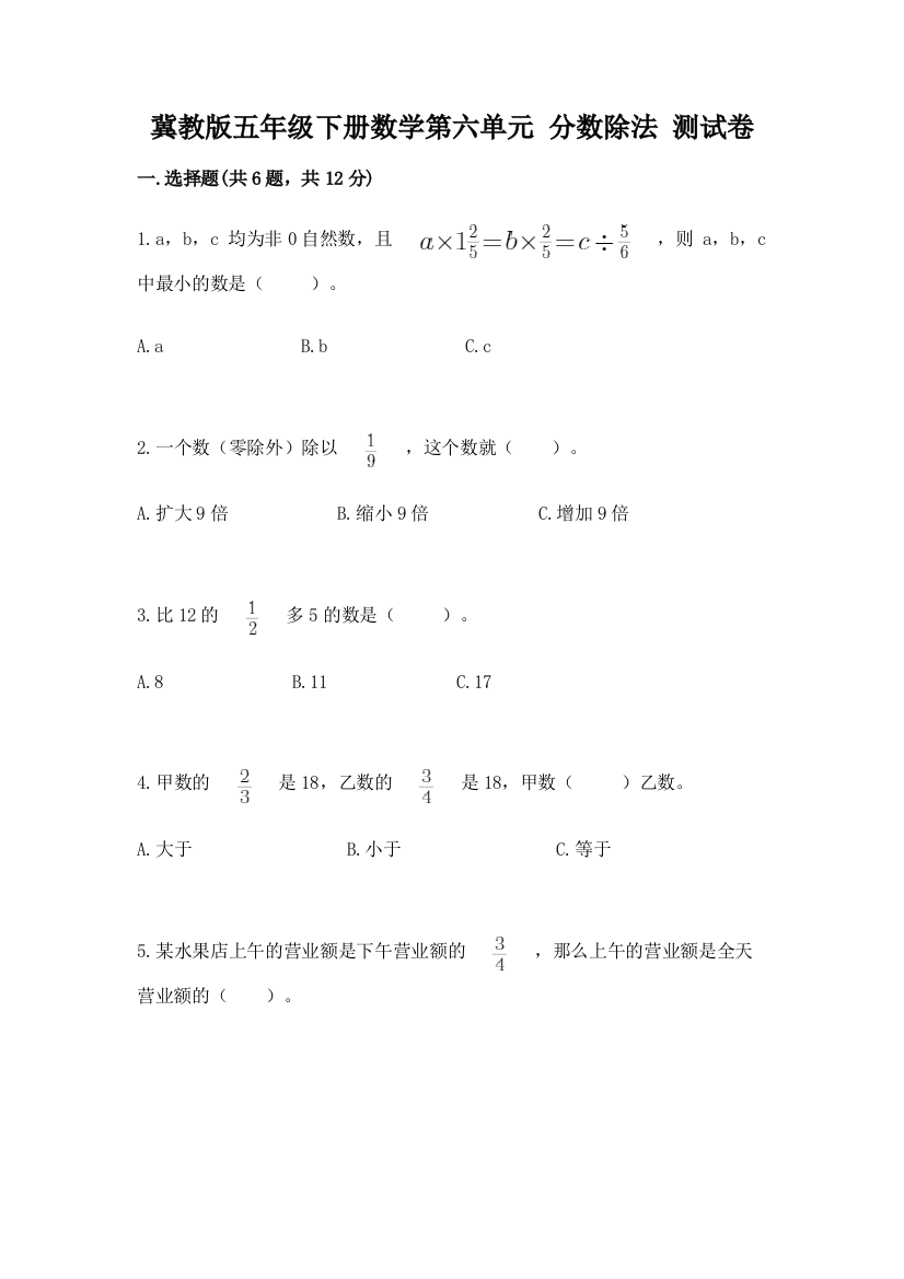 冀教版五年级下册数学第六单元-分数除法-测试卷带答案(研优卷)