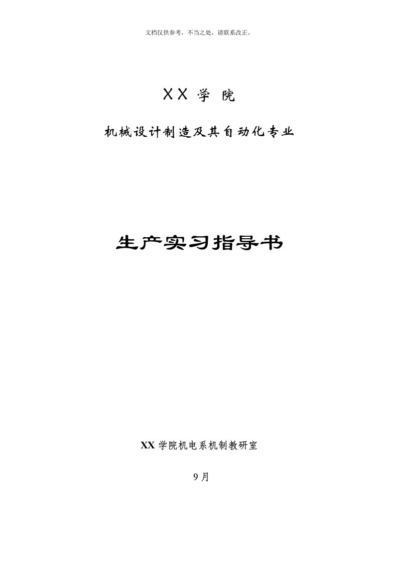 机械设计制造及其自动化专业生产实习指导书