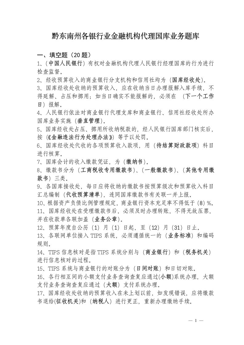 黔东南州各银行金融机构代理国库业务题库含答案.doc