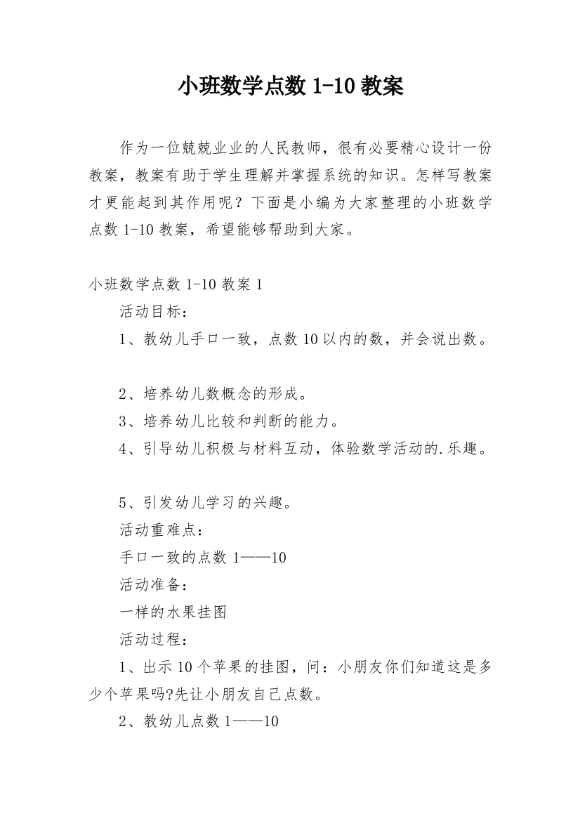 小班数学点数1-10教案