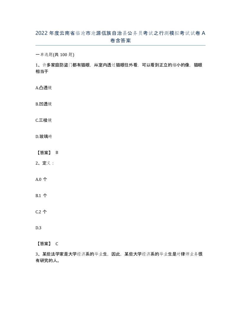 2022年度云南省临沧市沧源佤族自治县公务员考试之行测模拟考试试卷A卷含答案