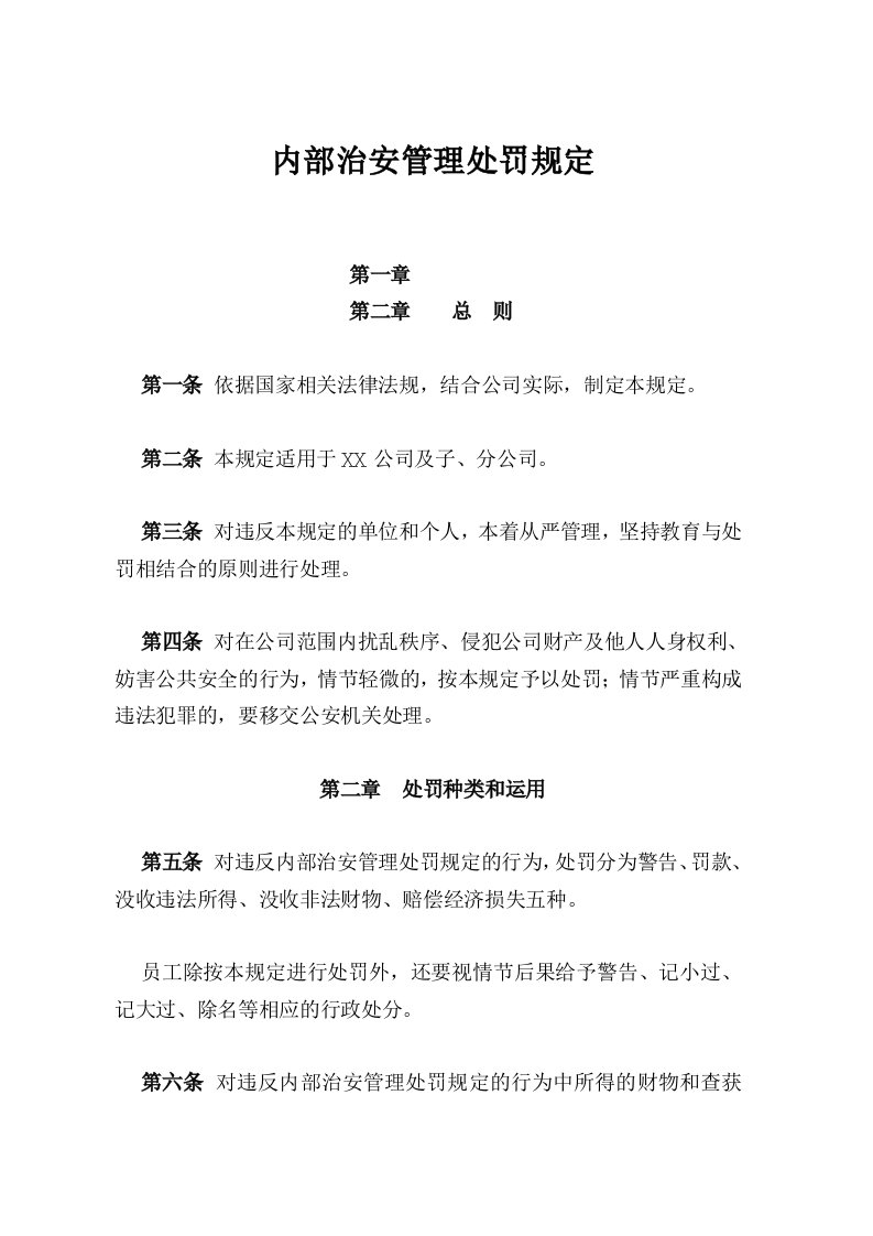 公司内部治安管理处罚规定