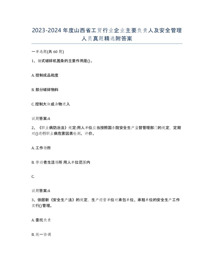 20232024年度山西省工贸行业企业主要负责人及安全管理人员真题附答案