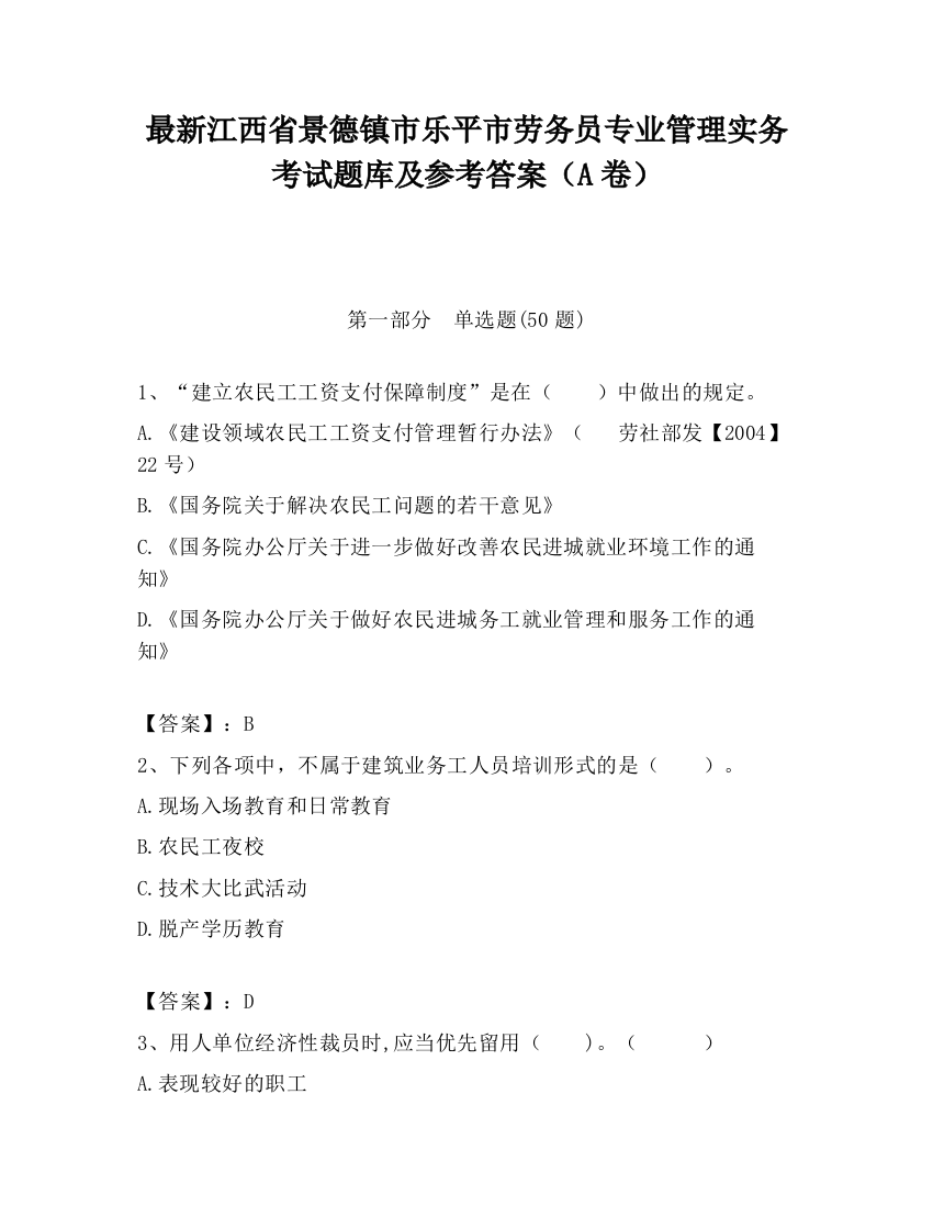 最新江西省景德镇市乐平市劳务员专业管理实务考试题库及参考答案（A卷）