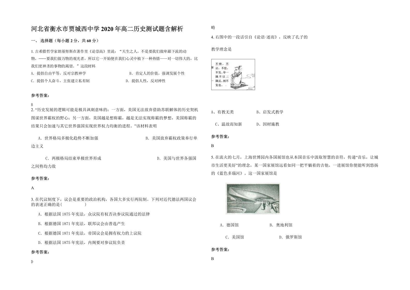 河北省衡水市贾城西中学2020年高二历史测试题含解析