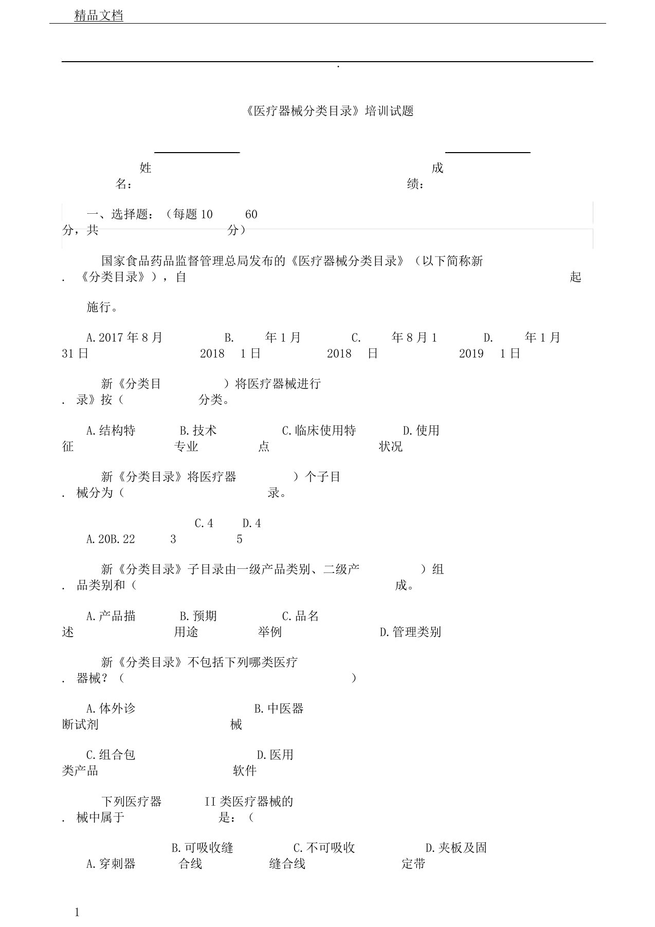 《医疗器械分类目录》试卷试题