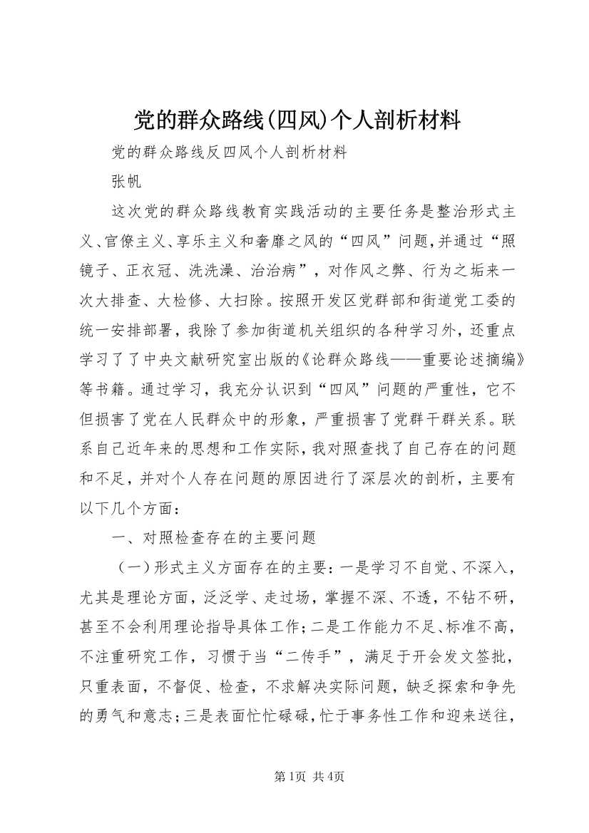 党的群众路线(四风)个人剖析材料