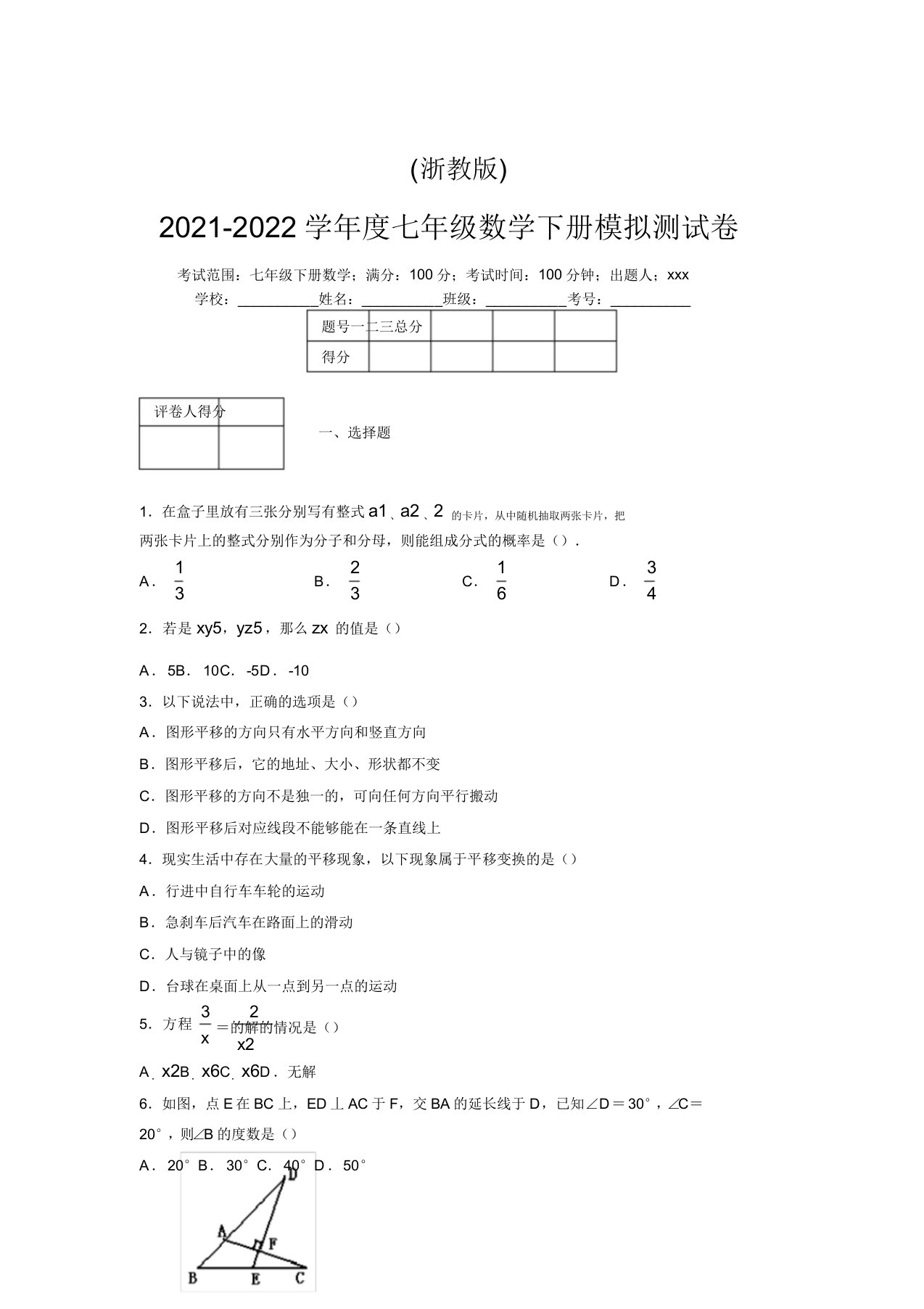 浙教版2021-2022学年度七年级数学下册模拟测试卷(7962)