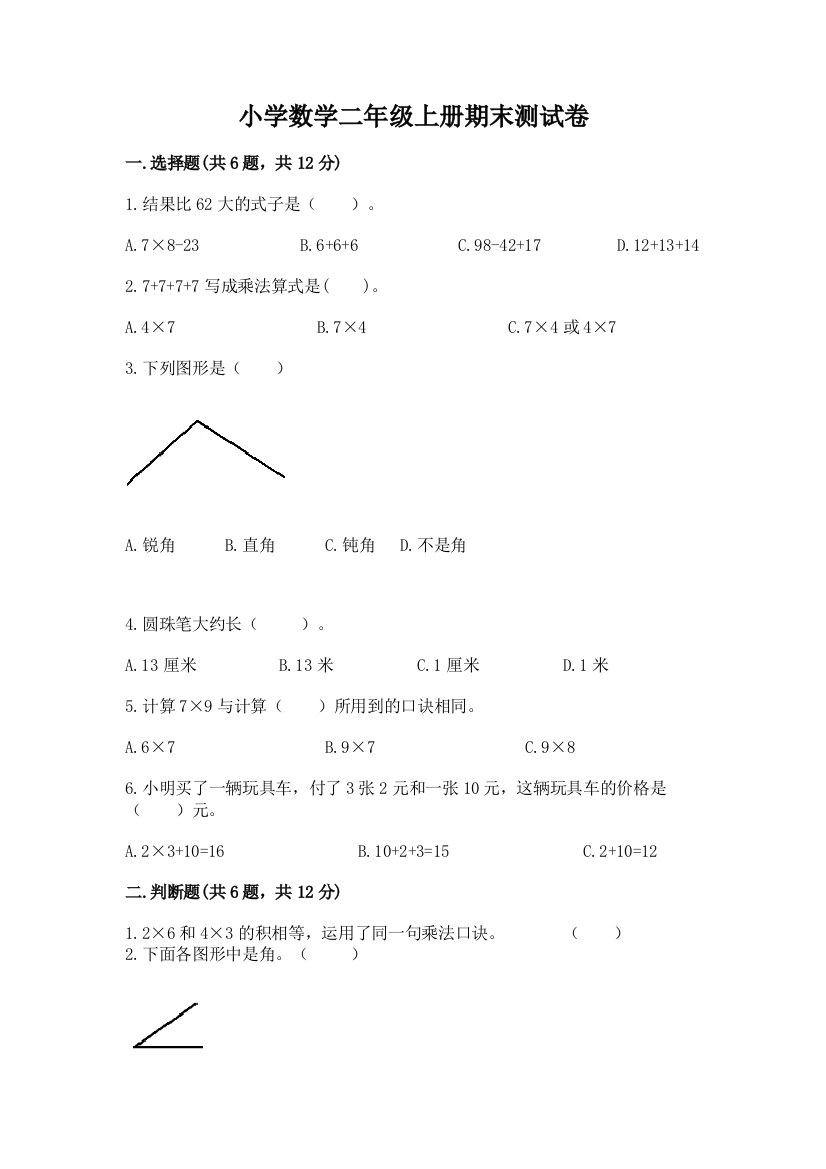 小学数学二年级上册期末测试卷附参考答案ab卷