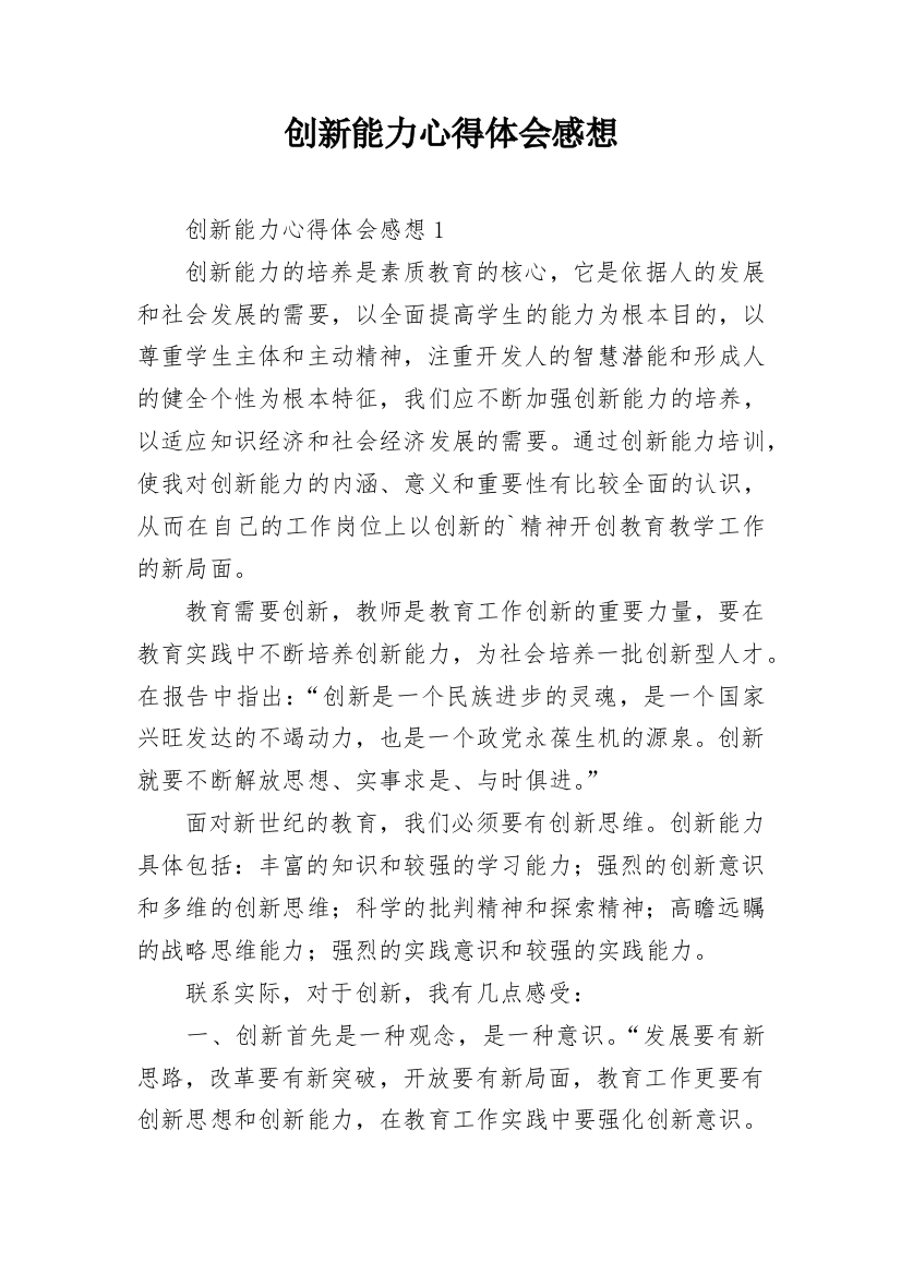 创新能力心得体会感想