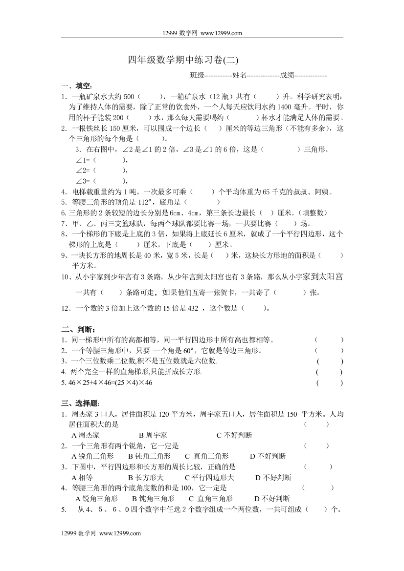 【小学中学教育精选】苏教版四(下)数学期中练习题二