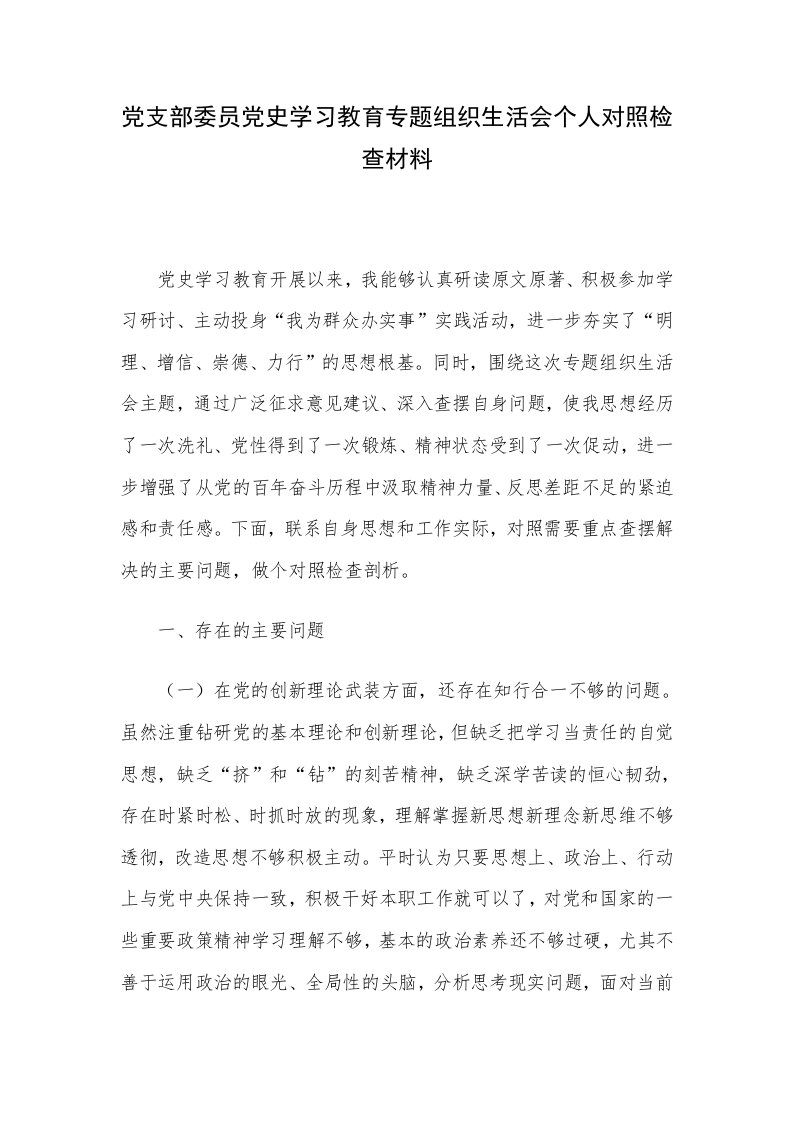 党支部委员党史学习教育专题组织生活会个人对照检查材料